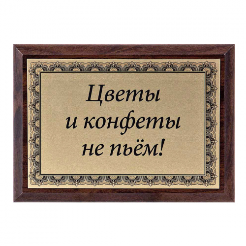 Плакетка "Цветы и конфеты..." 12х17 см Плакетка "Цветы и конфеты..." 12х17 см