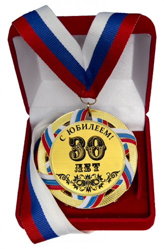 Медаль "30 лет"