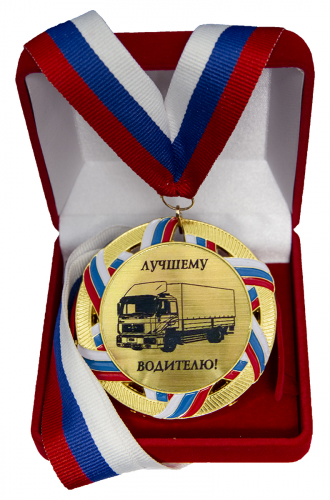 Медаль "Лучшему водителю"