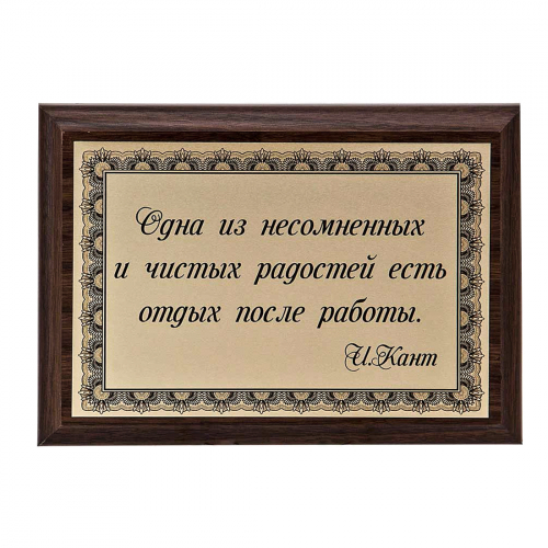 Плакетка "Одна из радостей..." 12х17 см