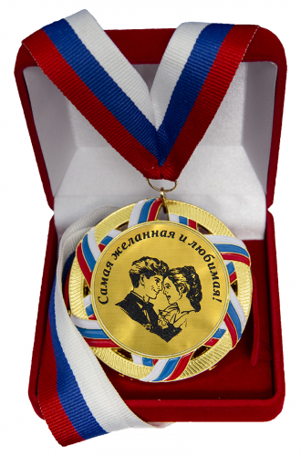 Медаль "Самая желанная"