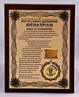 Плакетка "Почетный диплом юбилярши. 55 лет" 18х23 см