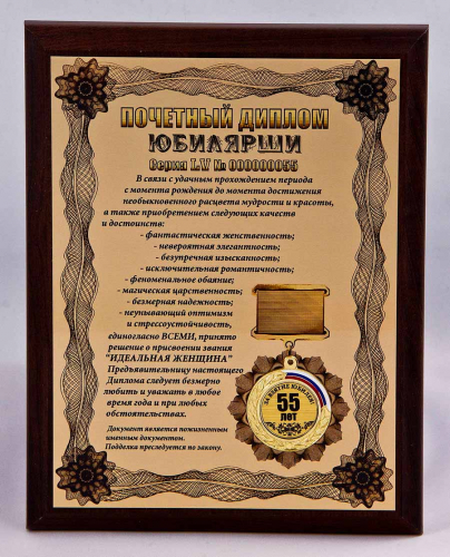 Плакетка "Почетный диплом юбилярши. 55 лет" 18х23 см