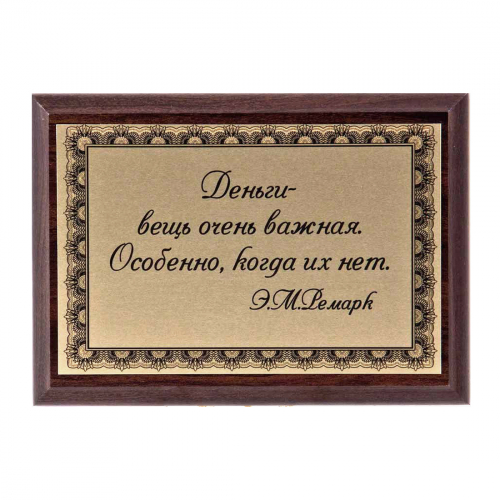 Плакетка "Деньги-вещь очень важная..." 12х17 см