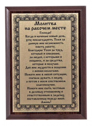 Плакетка "Молитва на рабочем месте" 12х17 см