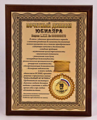 Плакетка "Почетный диплом юбиляра. 70 лет" 18х23 см