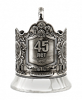 Подстаканник "45 лет" штамп