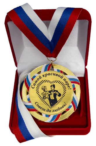 Медаль "Самой красивой паре" Медаль "Самой красивой паре"