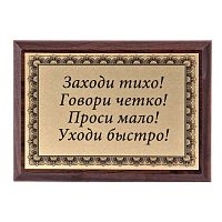 Плакетка "Заходи тихо..." 12х17 см