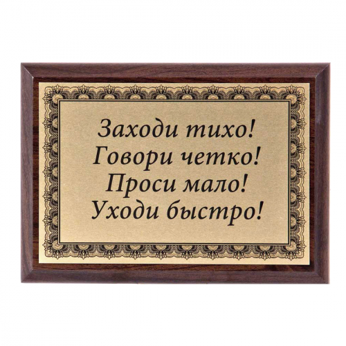 Плакетка "Заходи тихо..." 12х17 см