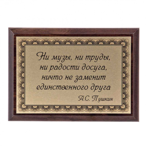 Плакетка "О друге..." 12х17 см