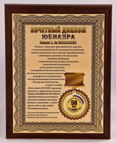 Плакетка "Почетный диплом юбиляра. 50 лет" 18х23 см