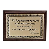 Плакетка "Мы допрашиваем прошлое..." 12х17 см