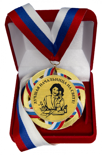 Медаль "Лучшая начальница"