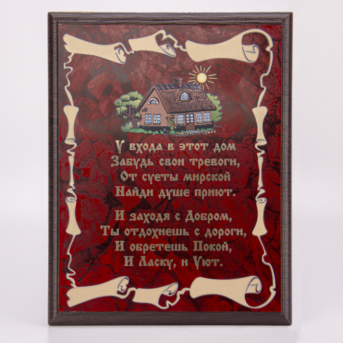 Плакетка "У входа в этот дом..." 21х26 см фото 2