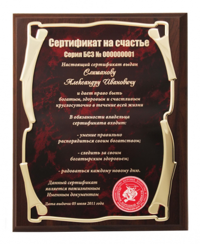 Плакетка "Сертификат на счастье" VIP именной