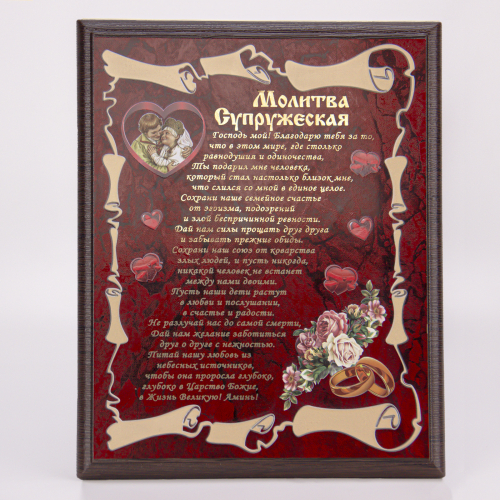 Плакетка "Молитва супружеская" 21х26 см фото 2