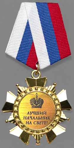 Орден "Лучший начальник"