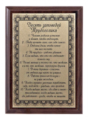 Плакетка "10 заповедей трудоголика" 12х17 см