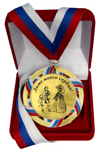 Медаль "Даме моего сердца" Медаль "Даме моего сердца"