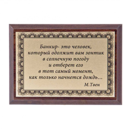 Плакетка "Банкир-это человек..." 12х17 см