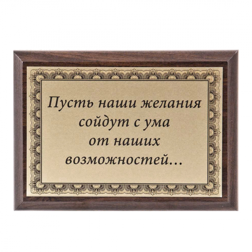 Плакетка "Пусть наши желания..." 12х17 см