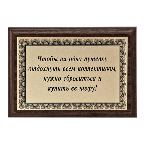 Плакетка "Чтобы на одну путевку отдохнуть..." 12х17 см Плакетка "Чтобы на одну путевку отдохнуть..." 12х17 см