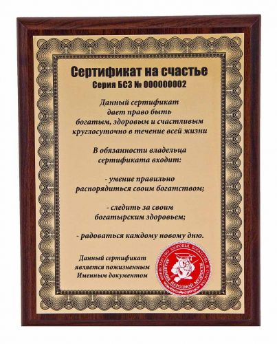 Плакетка "Сертификат на счастье" 18х23 см