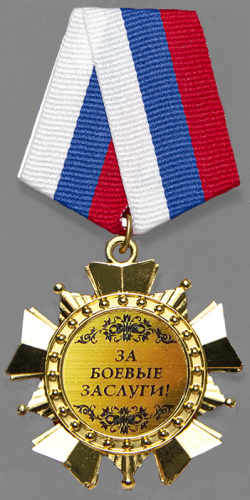 Орден "За боевые заслуги"