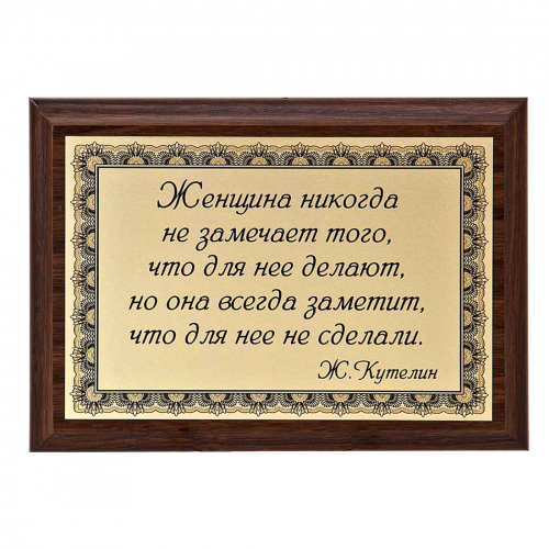 Плакетка "Женщина никогда не замечает..." 12х17 см Плакетка "Женщина никогда не замечает..." 12х17 см