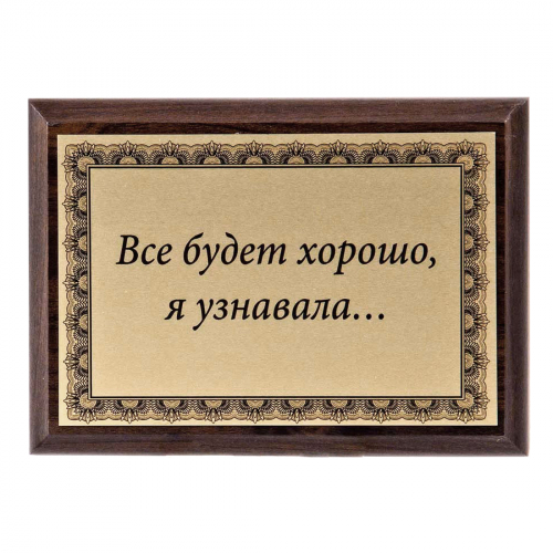 Плакетка "Все будет хорошо..." 12х17 см