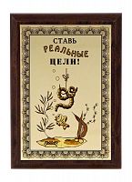 Плакетка "Ставь реальные цели!" 12х17 см