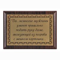 Плакетка "Да, немногие мужчины..." 12х17 см