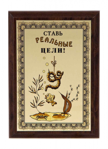 Плакетка "Ставь реальные цели!" 12х17 см