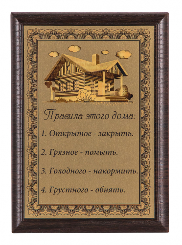 Плакетка "Правила этого дома" 12х17 см