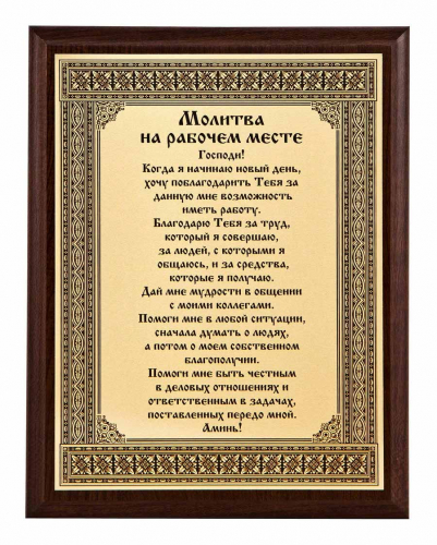Плакетка "Молитва на рабочем месте" 18х23 см