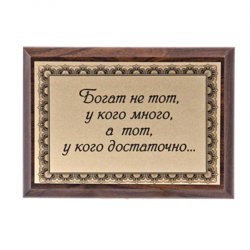 Плакетка "Богат не тот..." 12х17 см