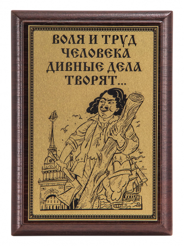 Плакетка "Воля и труд..." 12х17 см