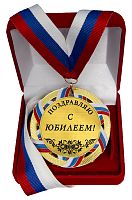 Медаль "С Юбилеем!"
