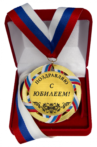 Медаль "С Юбилеем!"