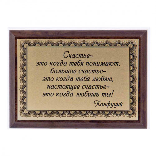 Плакетка "Счастье- это.." 12х17 см