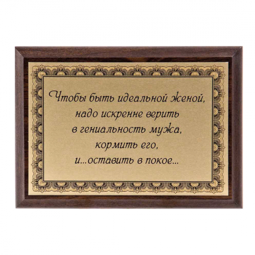 Плакетка "Чтобы быть идеальной женой..." 12х17 см