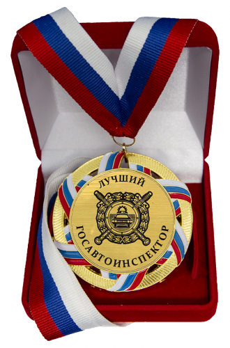 Медаль "Лучший госавтоинспектор"