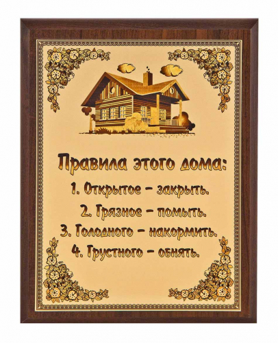 Плакетка "Правила этого дома" 18х23 см