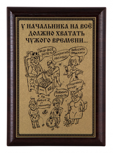 Плакетка "У начальника..." 12х17 см