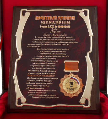 Плакетка "Почетный диплом юбилярши" VIP именной