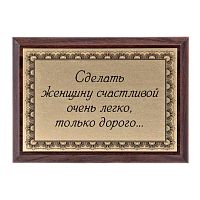 Плакетка "Сделать женщину счастливой..." 12х17 см