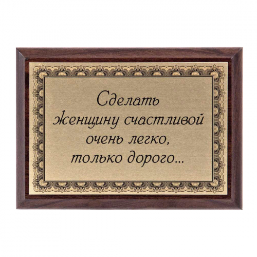 Плакетка "Сделать женщину счастливой..." 12х17 см