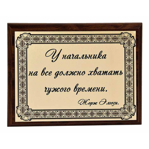 Плакетка "У каждого начальника..." 18х23 см