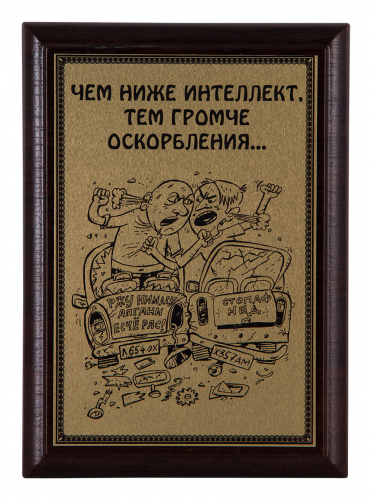 Плакетка "Чем ниже интеллект..." 12х17 см